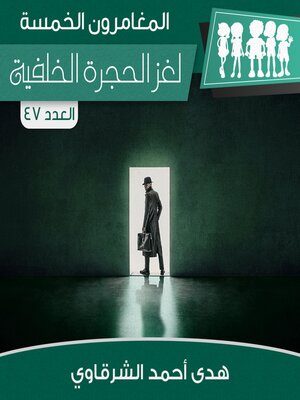cover image of لغز الحجرة الخلفية